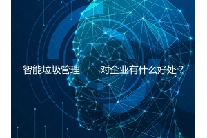 智能垃圾管理——對企業(yè)有什么好處？