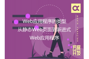 Web應用程序的類(lèi)型：從靜態(tài)Web頁(yè)面到漸進(jìn)式Web應用程序