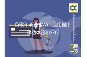 谷歌和漸進(jìn)式Web應用程序：移動(dòng)體驗和SEO