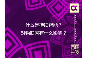 什么是持續智能？對物聯(lián)網(wǎng)有什么影響？