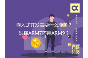 嵌入式開(kāi)發(fā)需要什么準備？選擇ARM7還是ARM9？