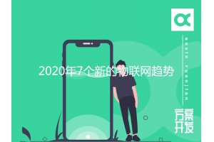 2020年7個(gè)新的物聯(lián)網(wǎng)趨勢