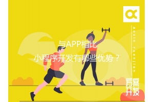 與APP相比，小程序開(kāi)發(fā)有哪些優(yōu)勢？