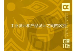 工業(yè)設計和產(chǎn)品設計之間的區別