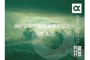 保護知識產(chǎn)權的重要方法之一-專(zhuān)利訴訟