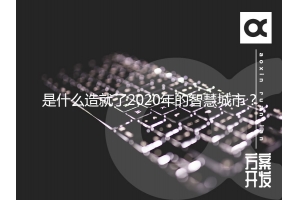 是什么造就了2020年的智慧城市？