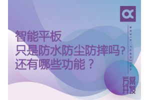 智能平板只是防水防塵防摔嗎?還有哪些功能？