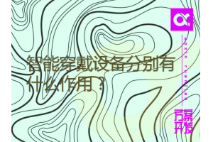 智能穿戴設備分別有什么作用？三款常見(jiàn)設備測試