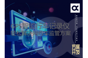 GPS智能行車(chē)記錄儀輕松解決網(wǎng)約車(chē)監管方案