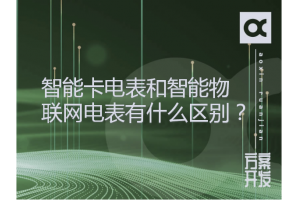 智能卡電表和智能物聯(lián)網(wǎng)電表有什么區別？