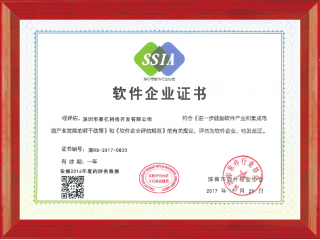深圳市賽億科技獲得深圳市軟件行業(yè)協(xié)會(huì )軟件企業(yè)證書(shū)