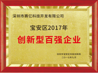深圳市賽億科技榮獲寶安區2017年創(chuàng  )新型百強企業(yè)