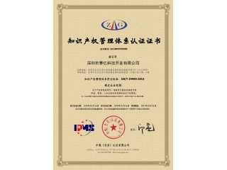 喜訊！熱烈慶祝我司榮獲《知識產(chǎn)權管理體系證書(shū)》！