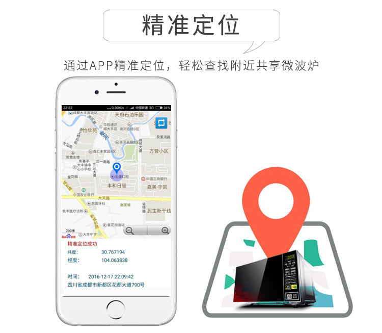 共享微波爐的功能-精準定位