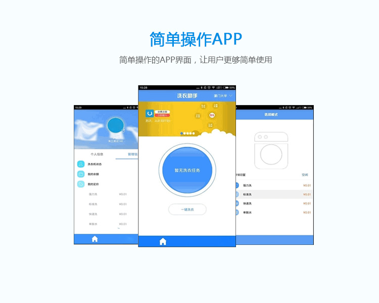 共享洗衣機的功能-簡(jiǎn)單操作APP